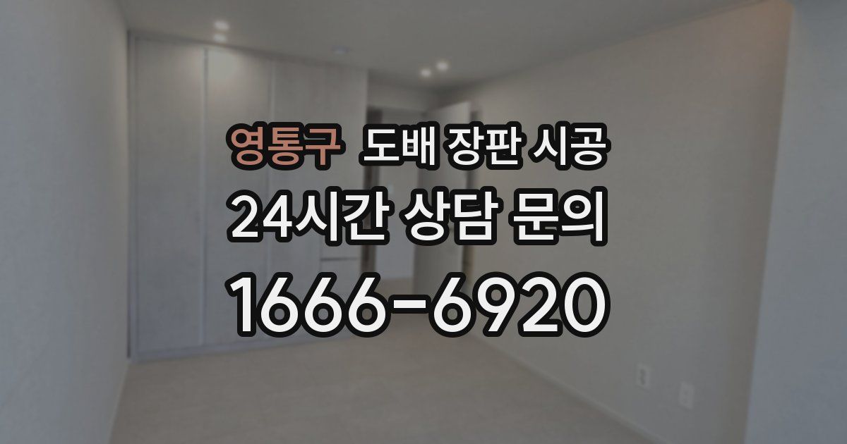 영통구 도배 장판 시공