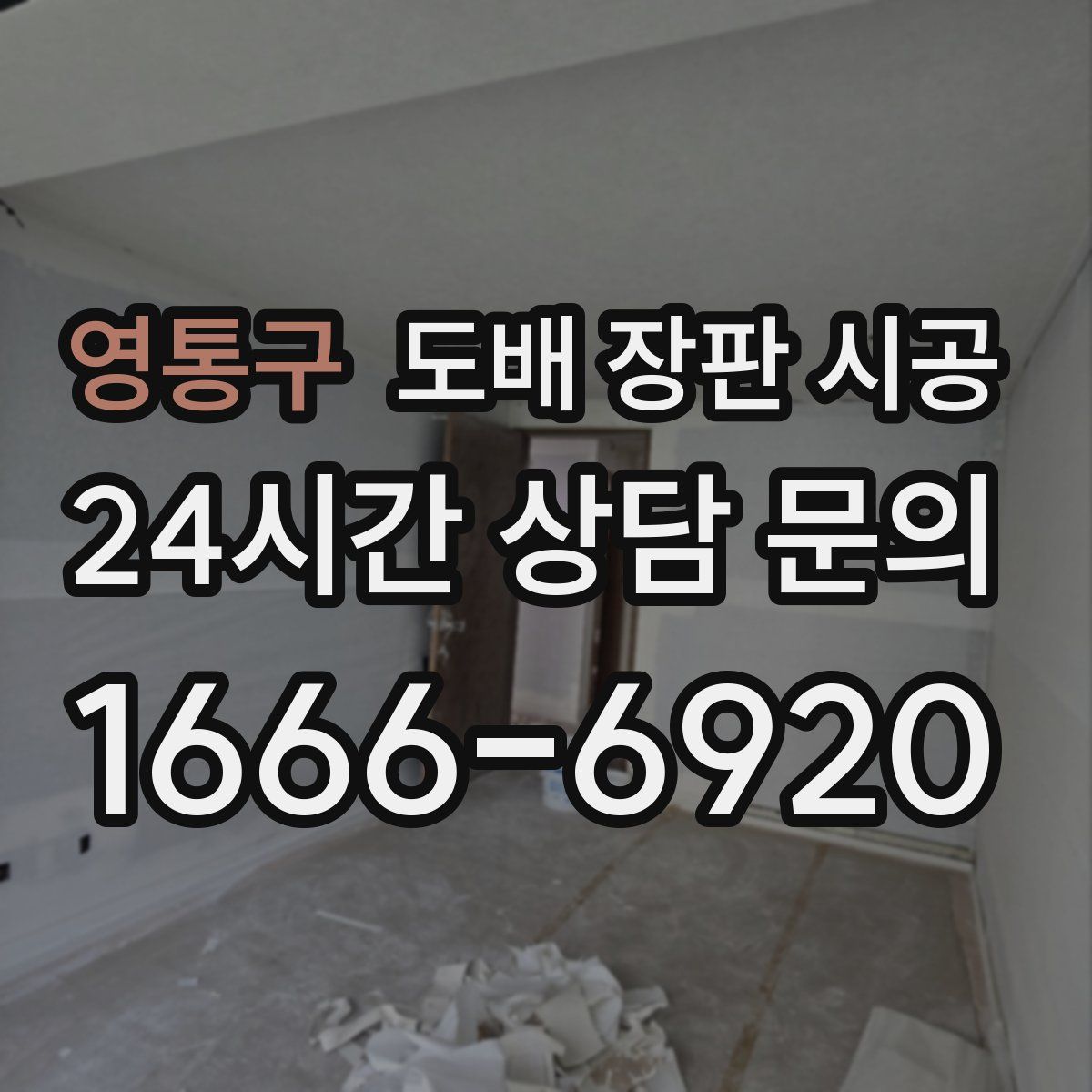 영통구 도배 장판 시공