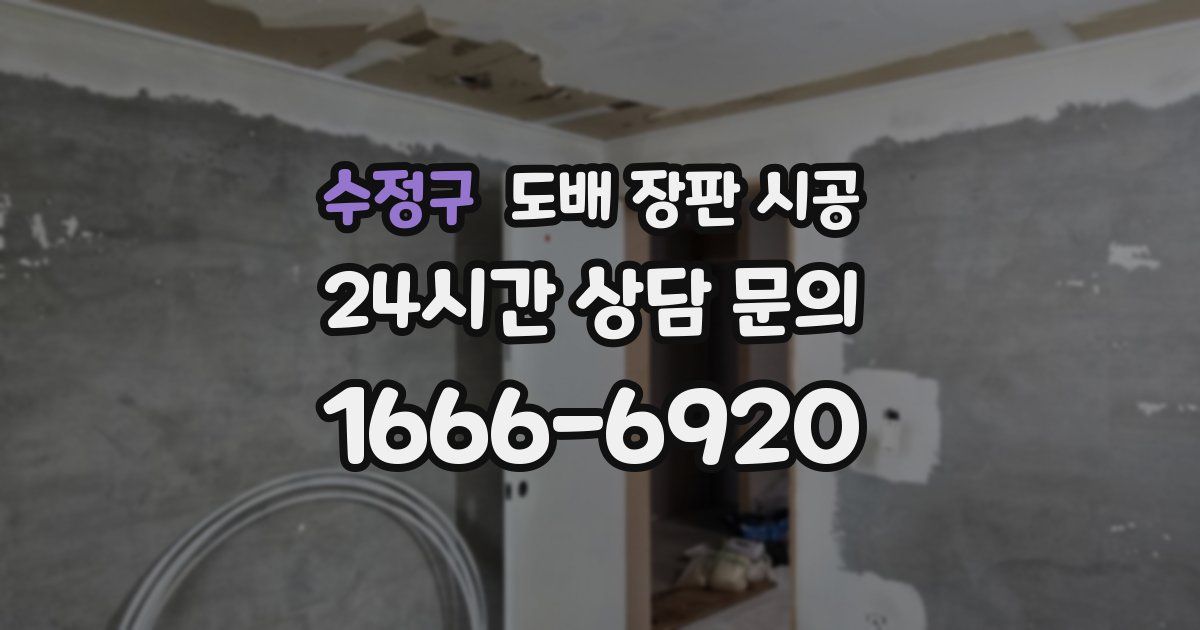 수정구 도배 장판 시공