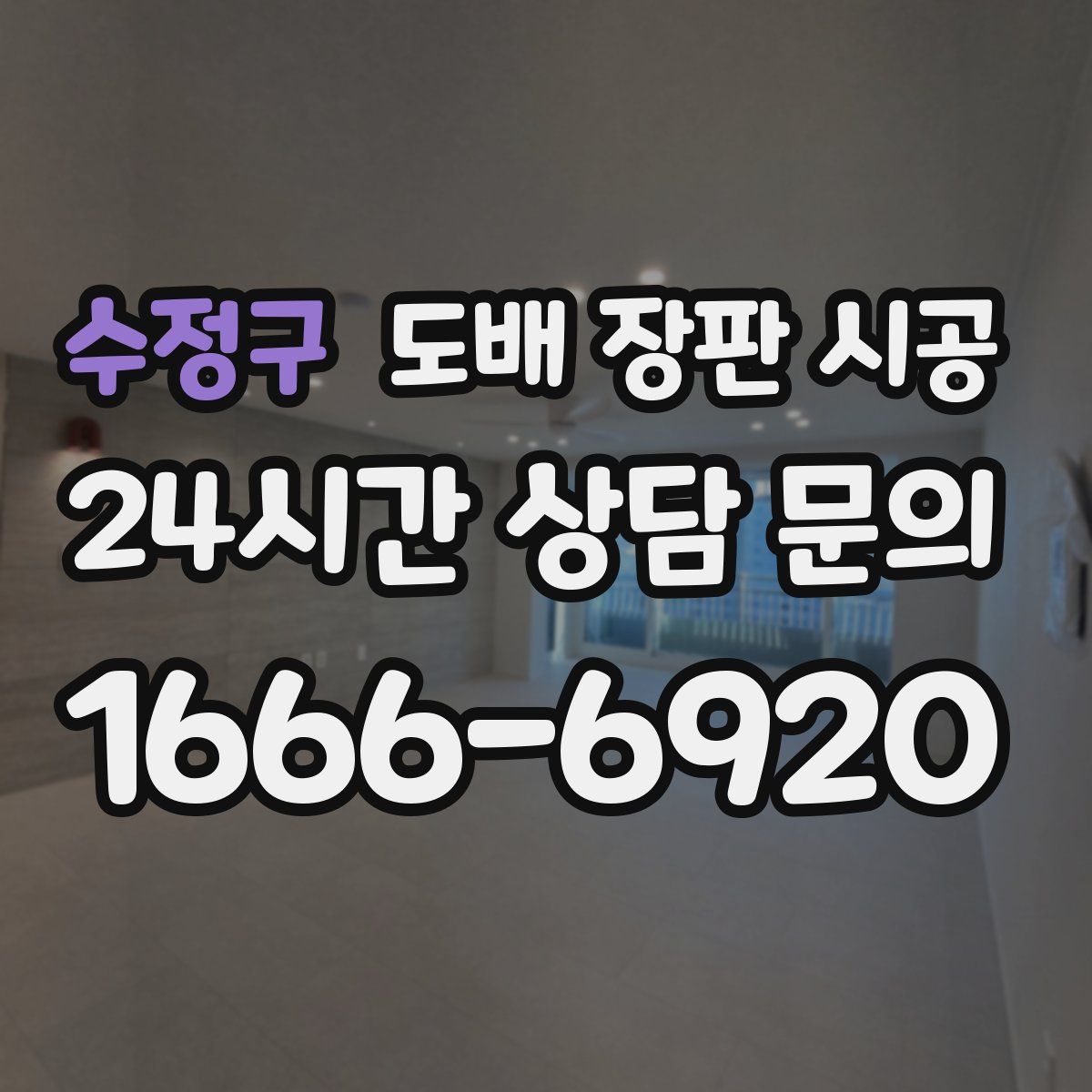 수정구 도배 장판 시공