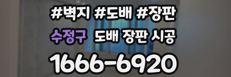 수정구 도배 장판 시공