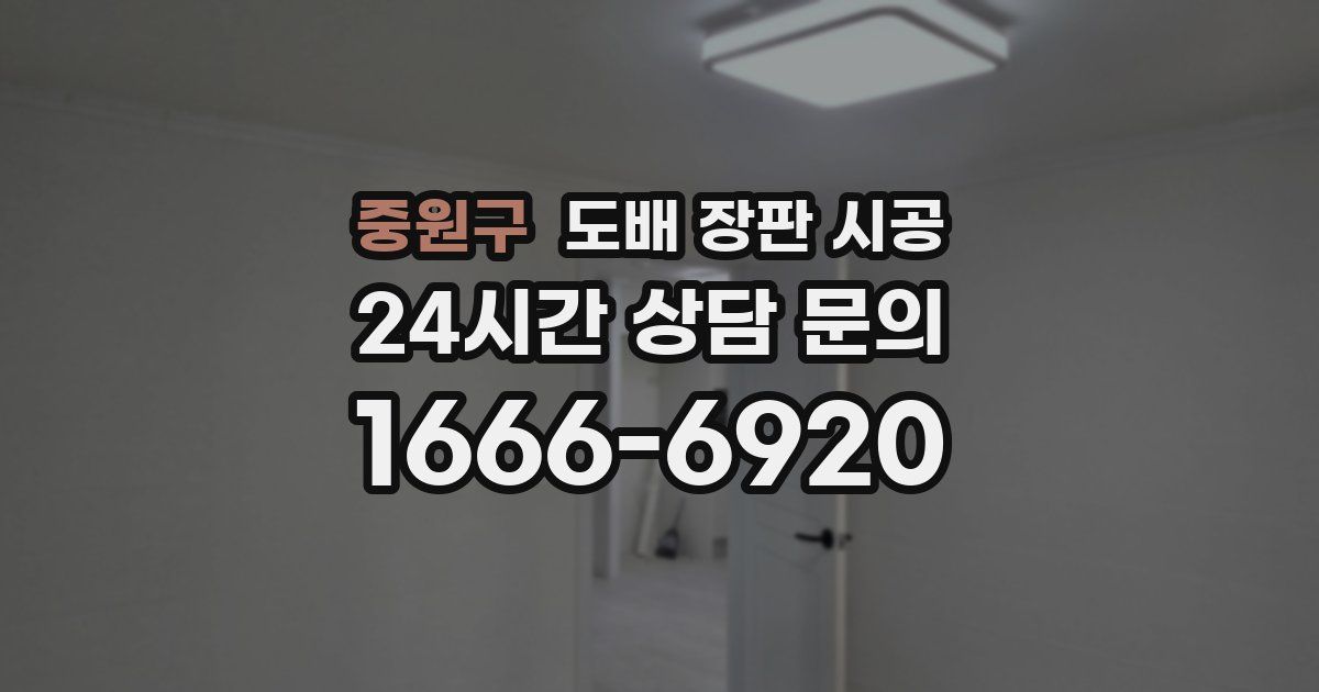 중원구 도배 장판 시공