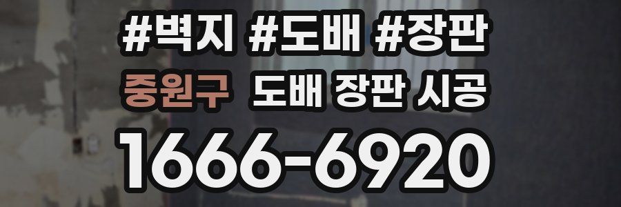 중원구 도배 장판 시공