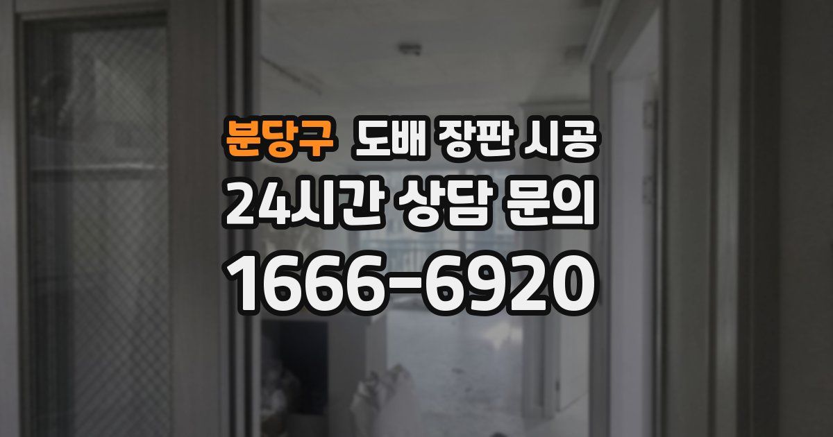 분당구 도배 장판 시공