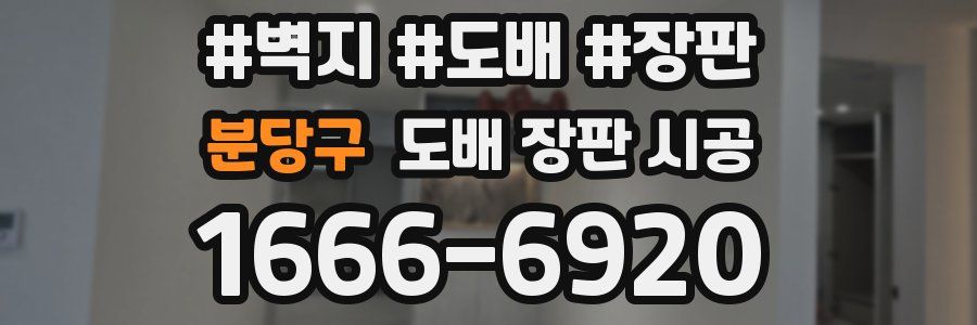 분당구 도배 장판 시공