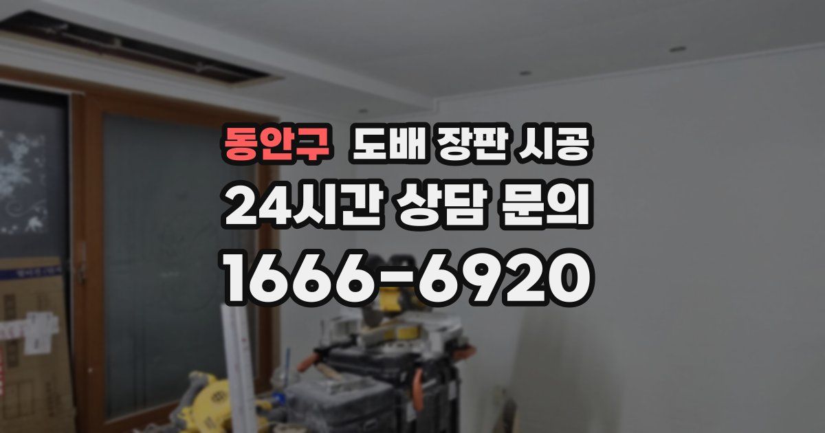 동안구 도배 장판 시공
