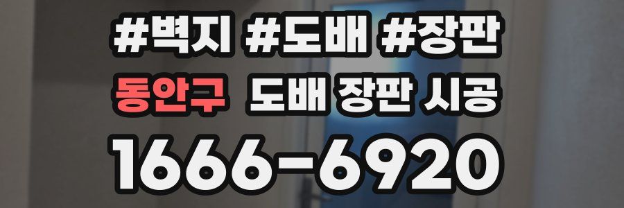 동안구 도배 장판 시공
