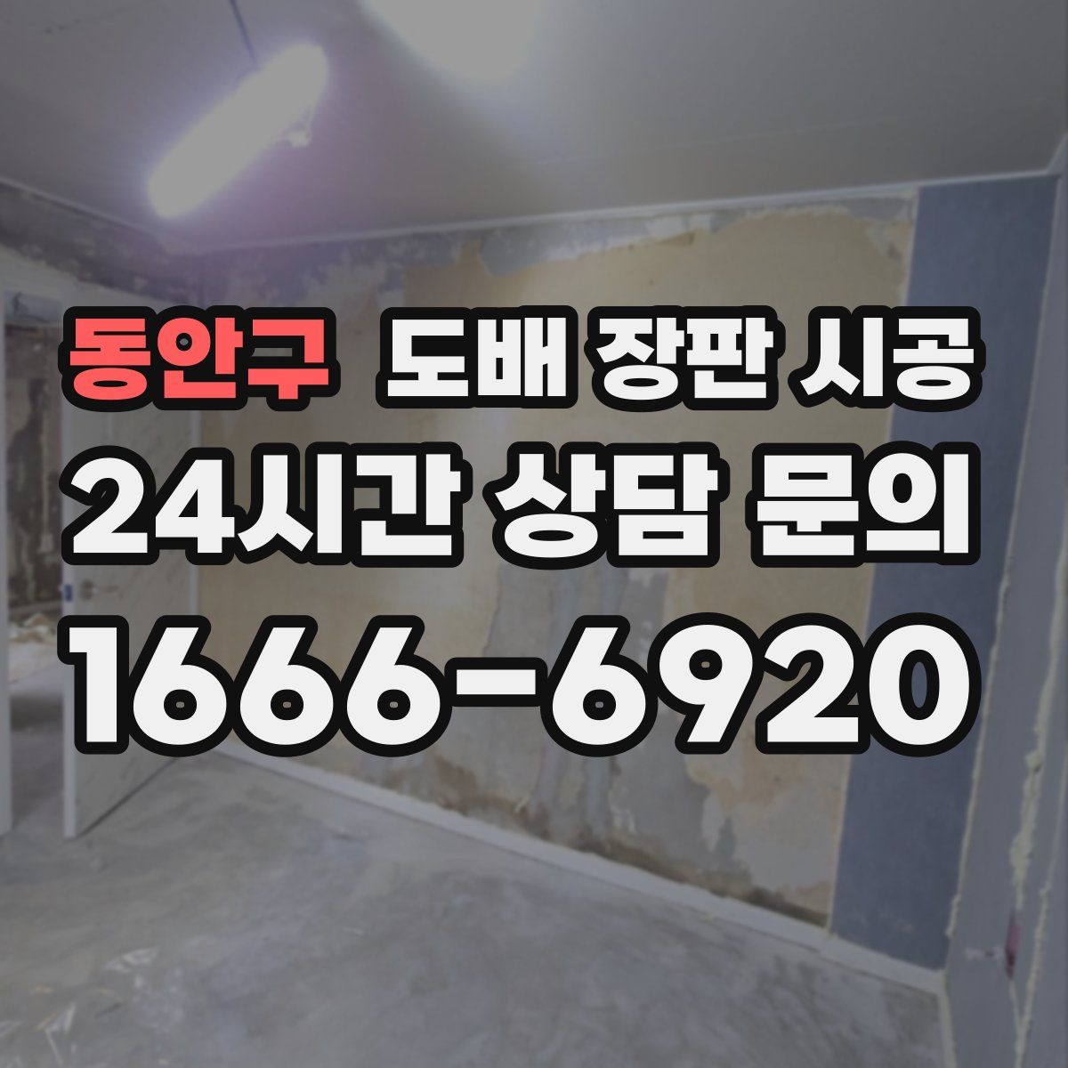 동안구 도배 장판 시공