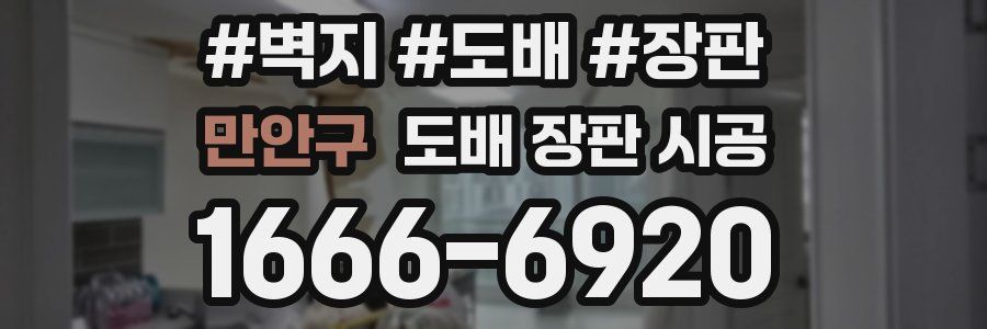 만안구 도배 장판 시공