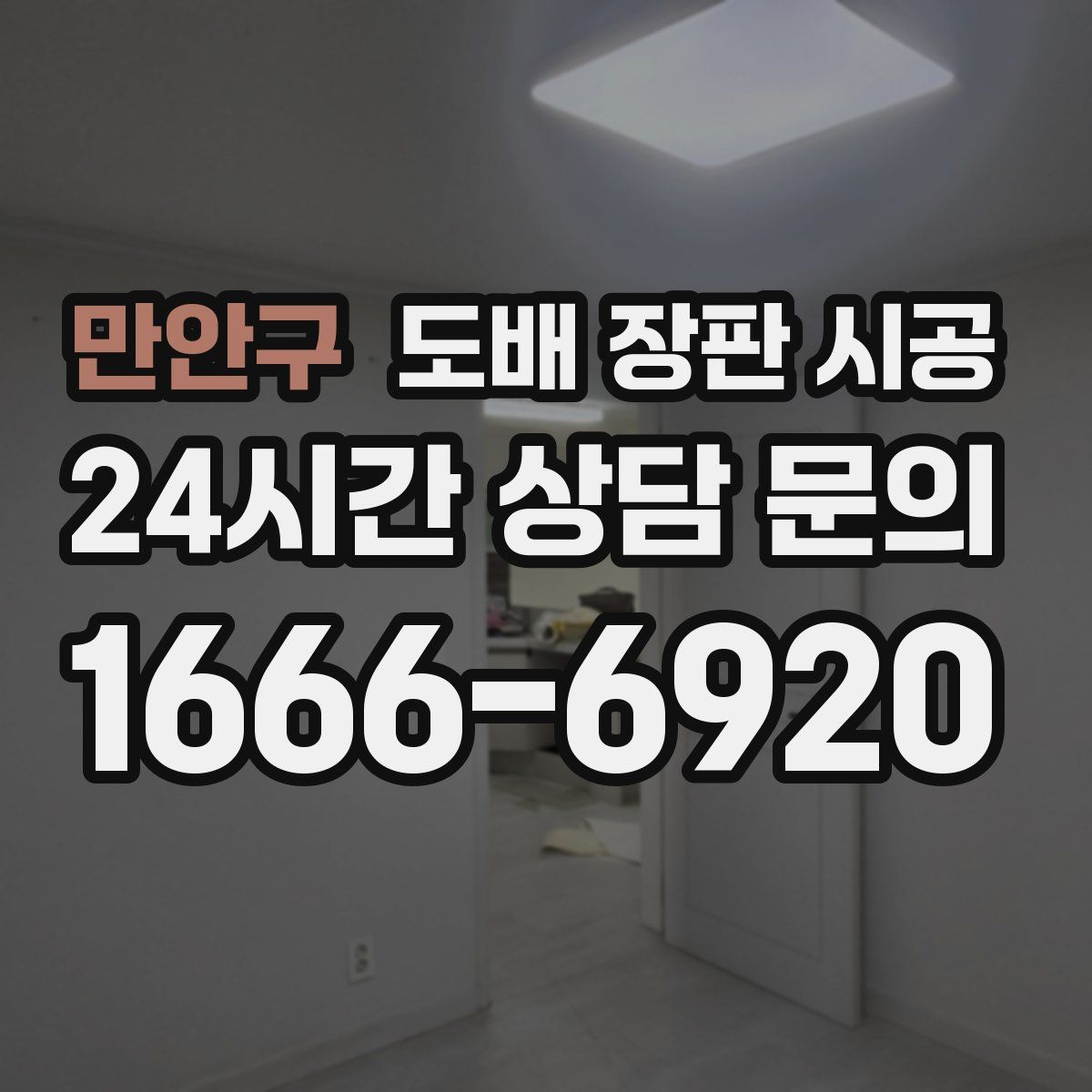 만안구 도배 장판 시공