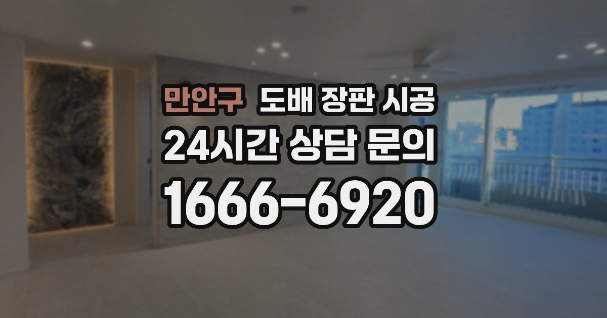 만안구 도배 장판 시공