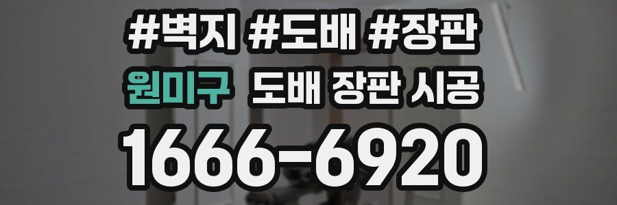 원미구 도배 장판 시공