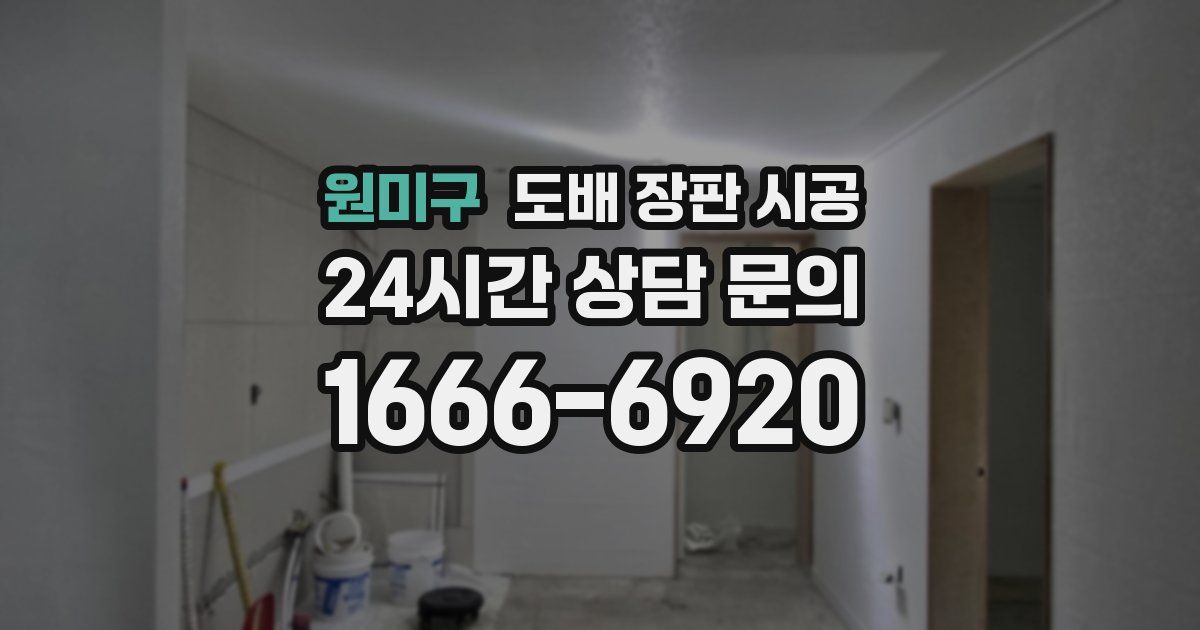 원미구 도배 장판 시공