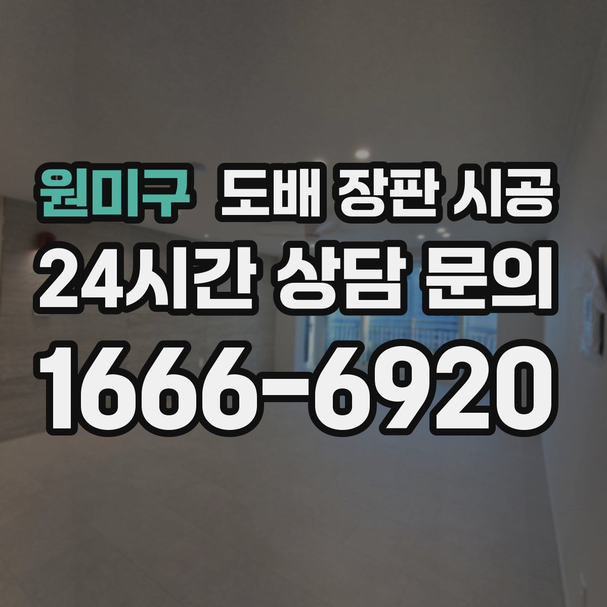 원미구 도배 장판 시공
