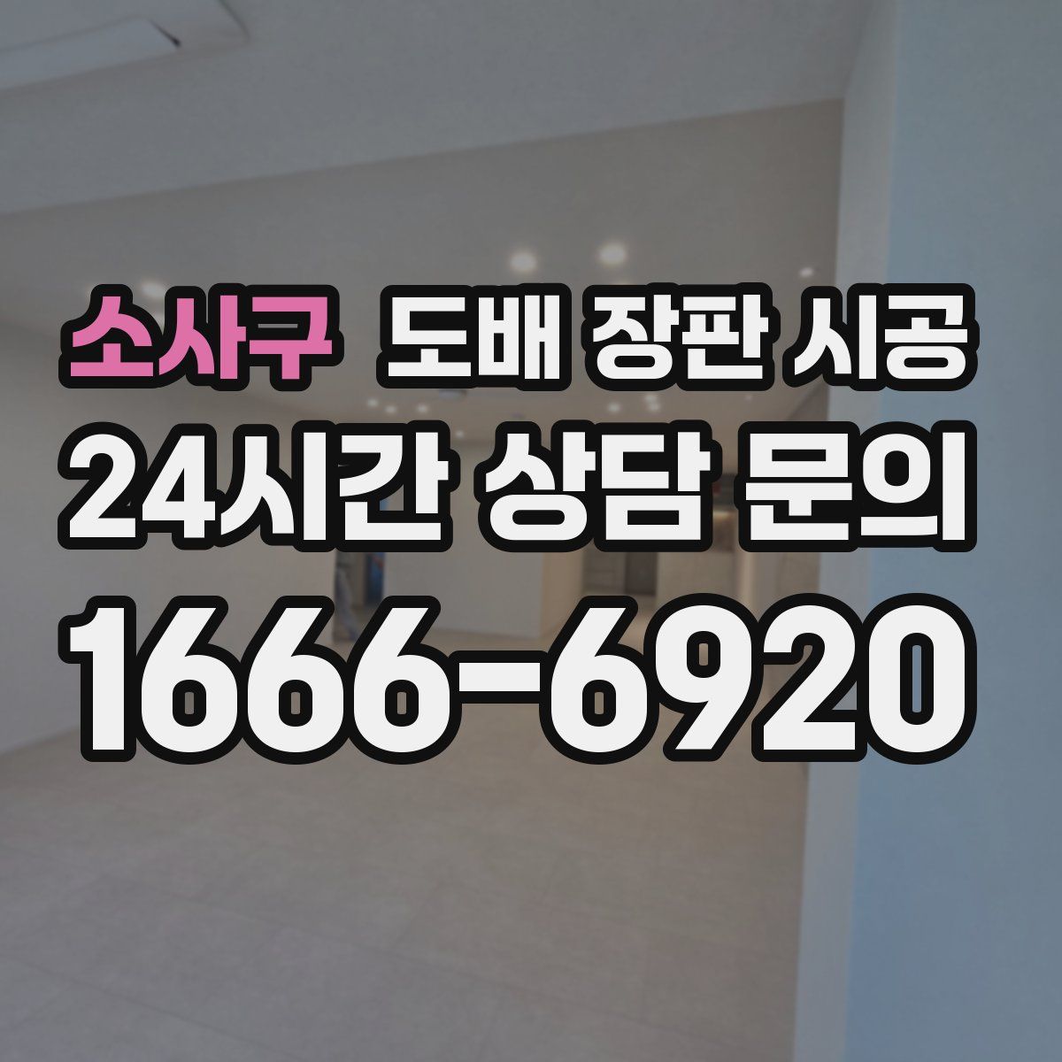 소사구 도배 장판 시공