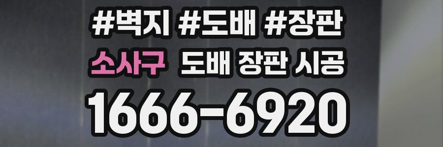 소사구 도배 장판 시공