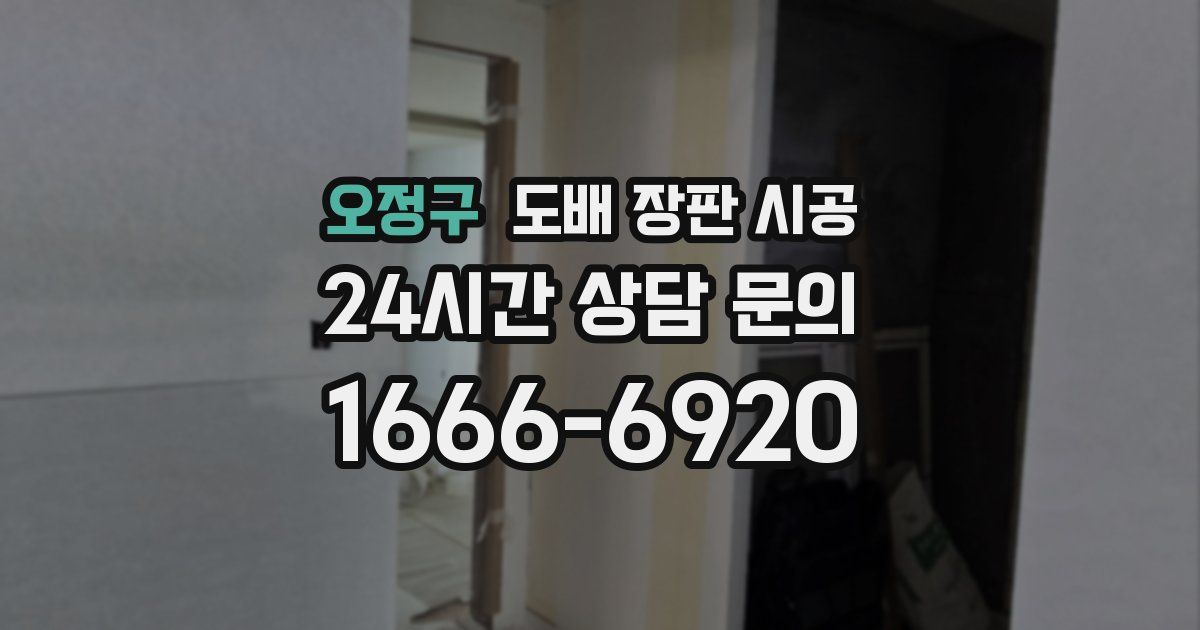 오정구 도배 장판 시공