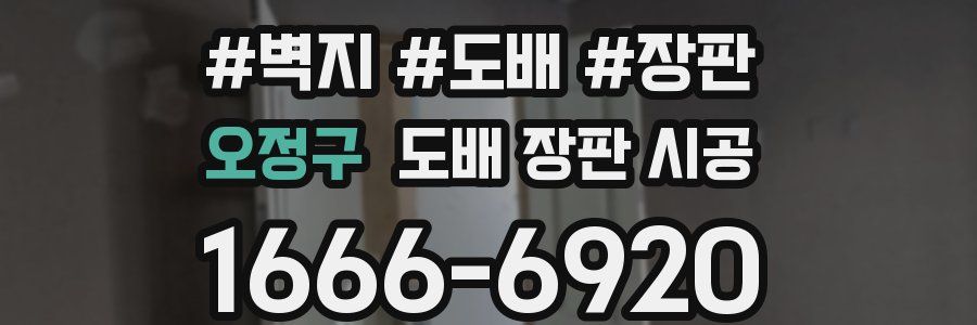 오정구 도배 장판 시공
