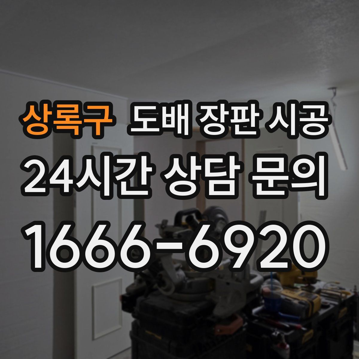 상록구 도배 장판 시공