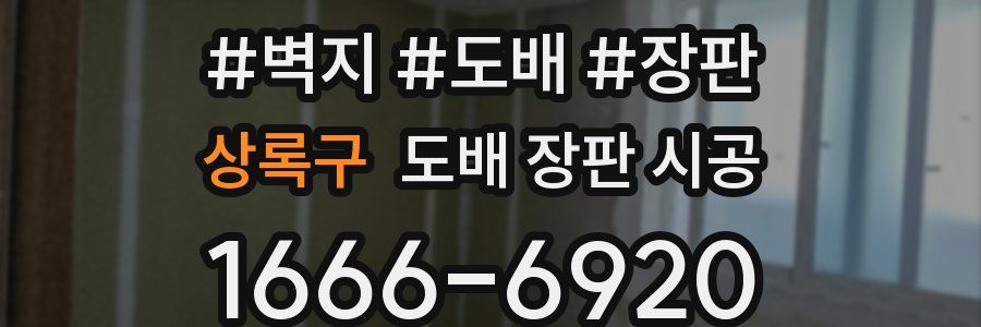 상록구 도배 장판 시공