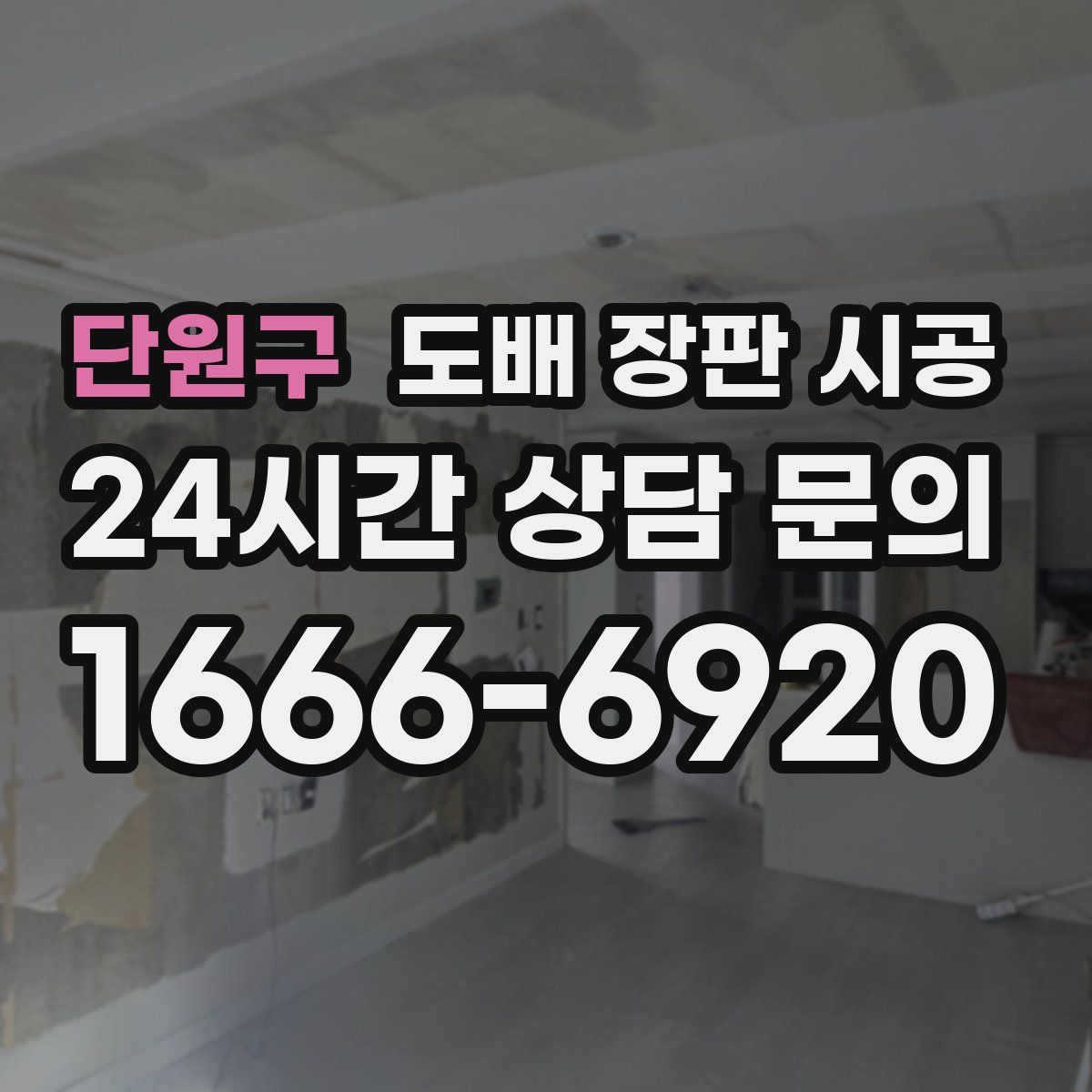 단원구 도배 장판 시공