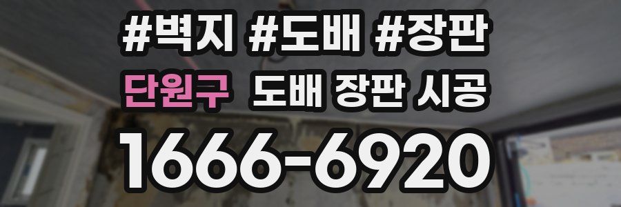 단원구 도배 장판 시공