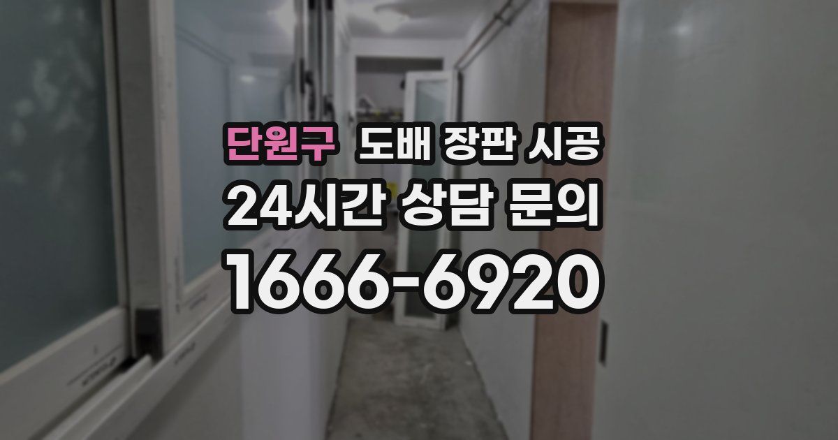 단원구 도배 장판 시공