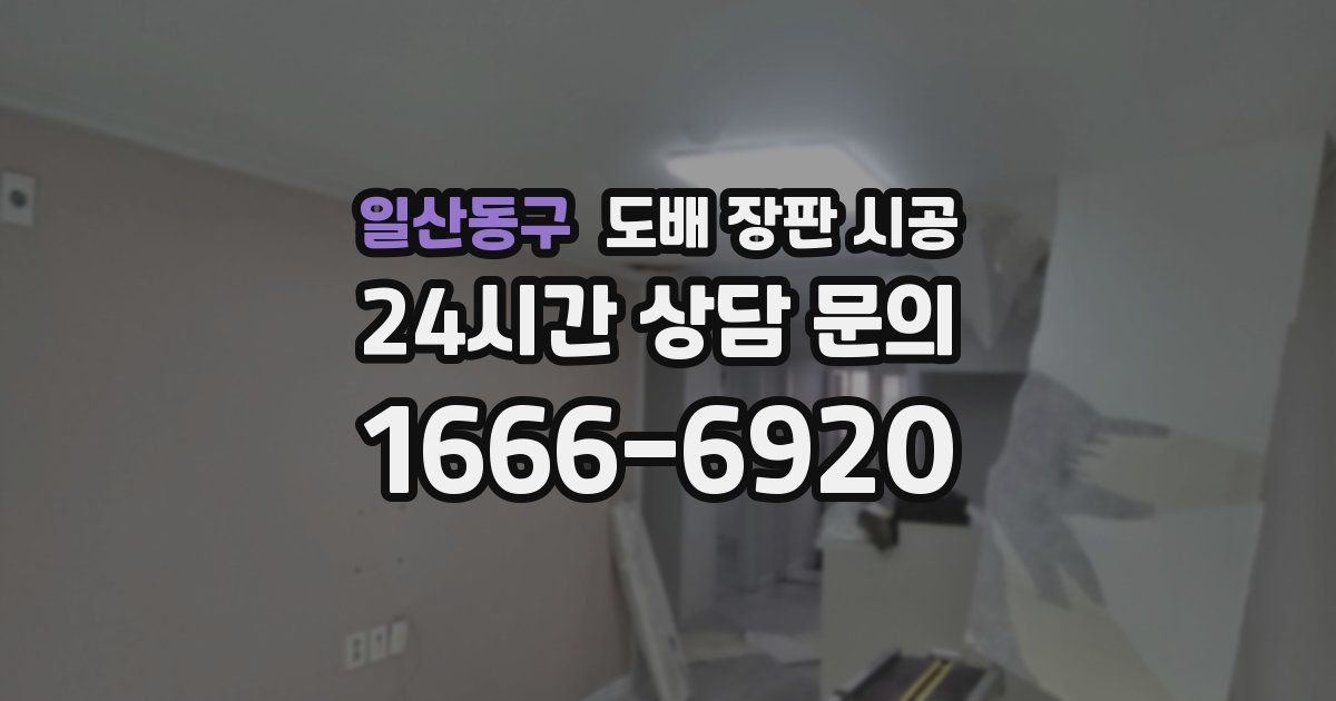 일산동구 도배 장판 시공