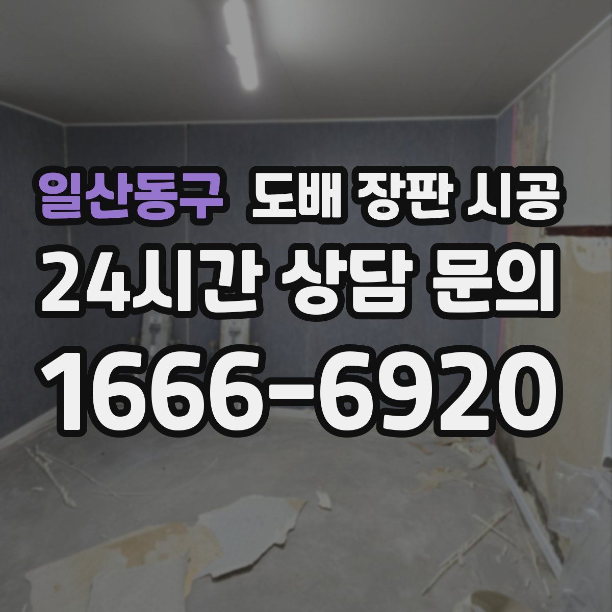 일산동구 도배 장판 시공