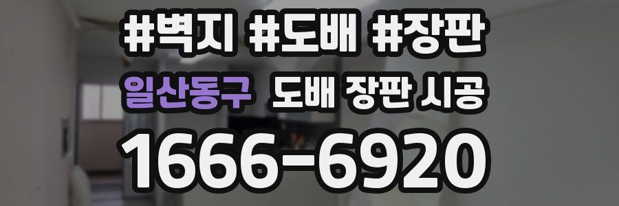 일산동구 도배 장판 시공