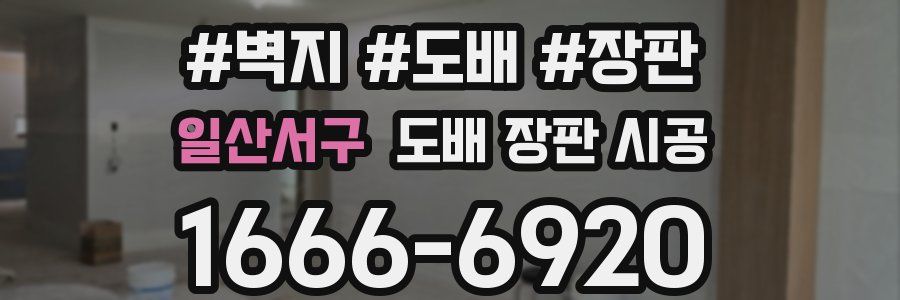 일산서구 도배 장판 시공