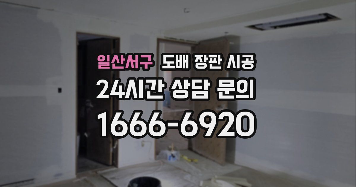 일산서구 도배 장판 시공