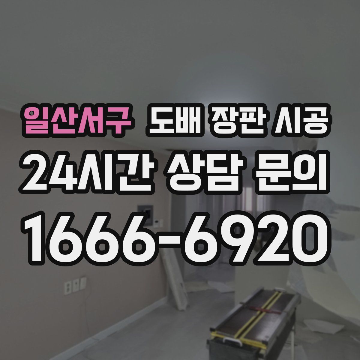 일산서구 도배 장판 시공