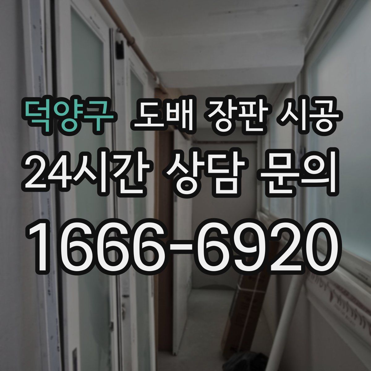 덕양구 도배 장판 시공