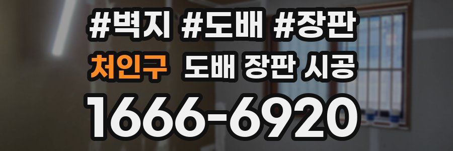 처인구 도배 장판 시공