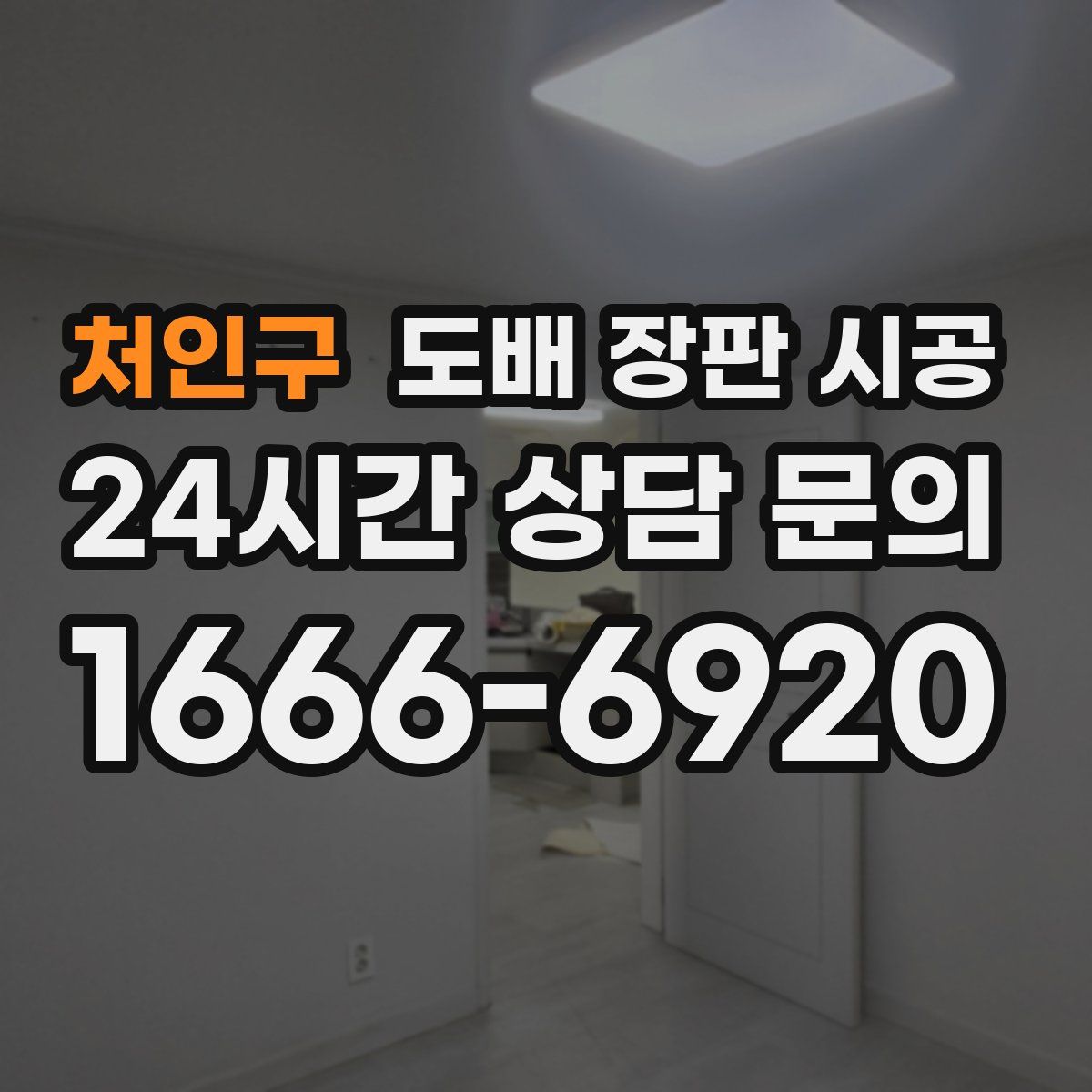 처인구 도배 장판 시공