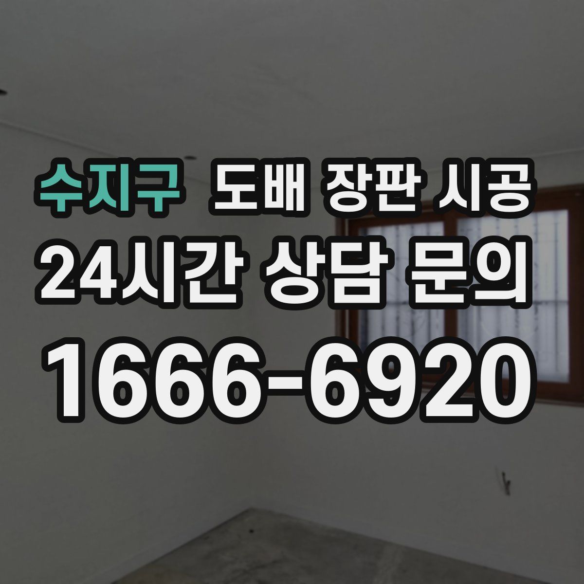 수지구 도배 장판 시공