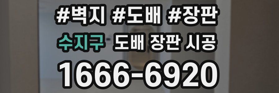 수지구 도배 장판 시공