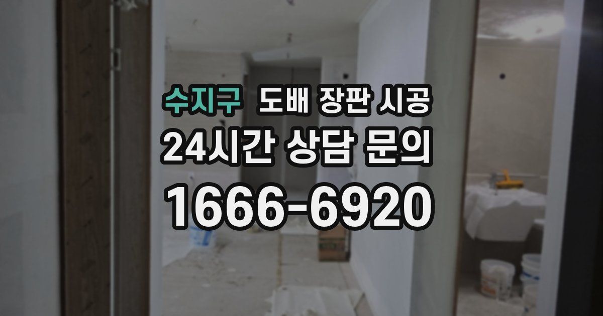 수지구 도배 장판 시공