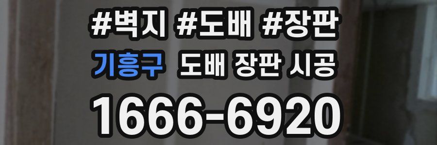 기흥구 도배 장판 시공