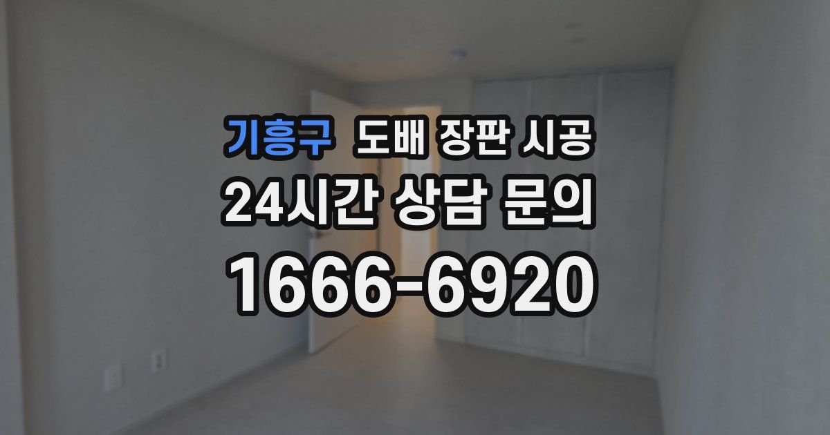 기흥구 도배 장판 시공
