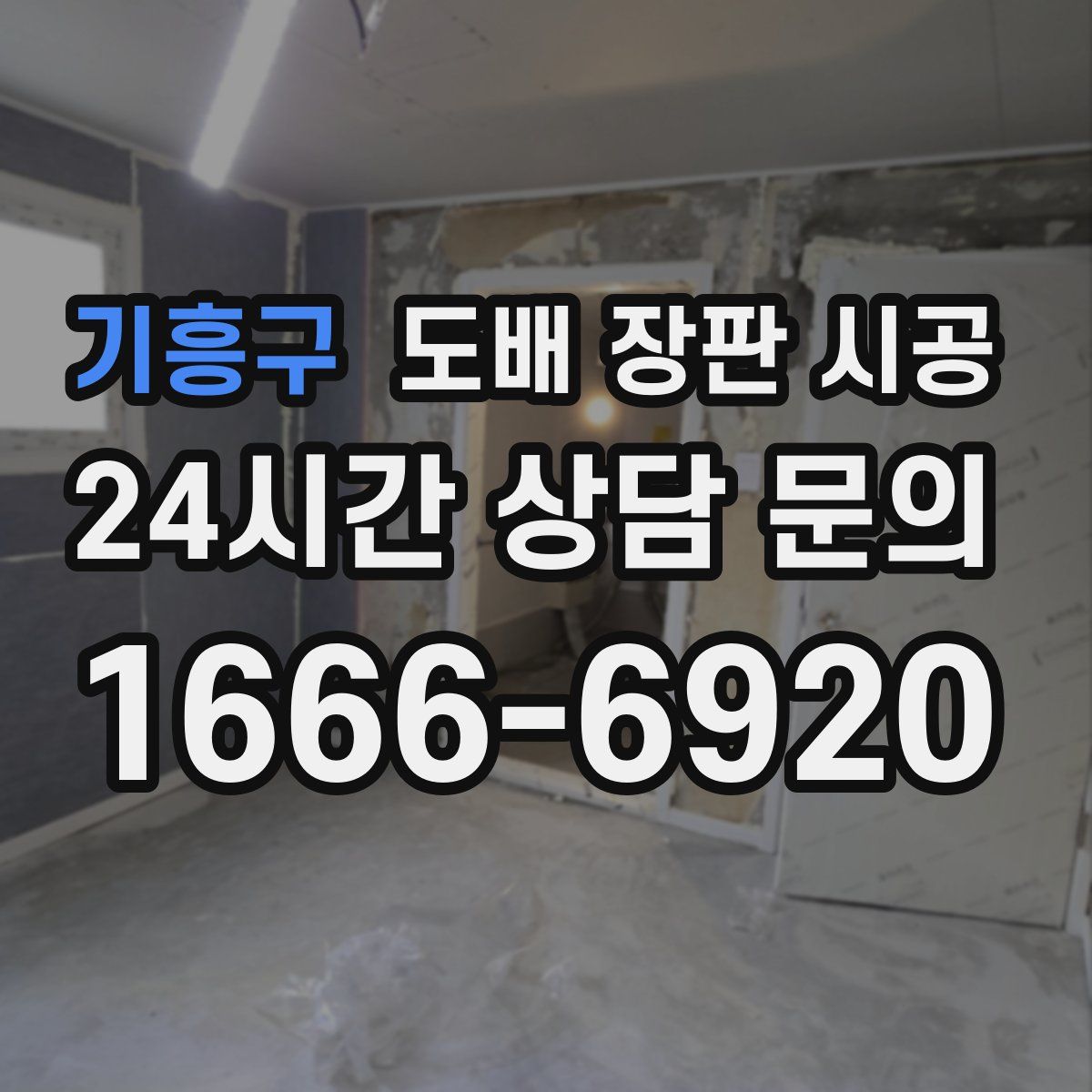 기흥구 도배 장판 시공