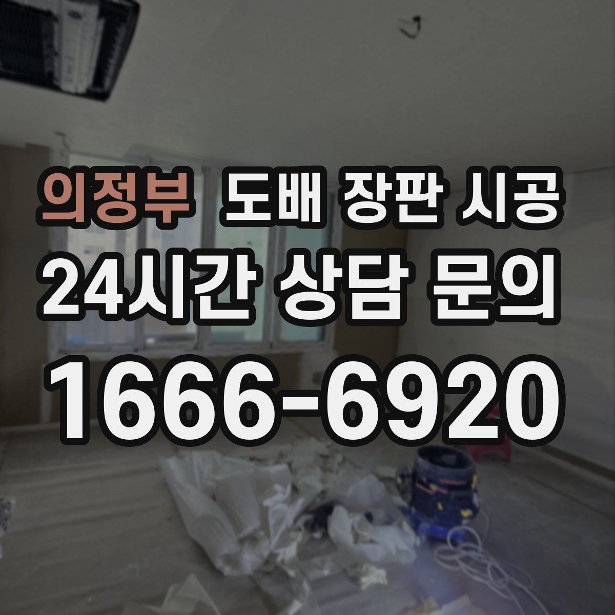 의정부 도배 장판 시공