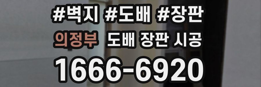 의정부 도배 장판 시공