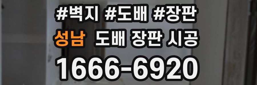 성남 도배 장판 시공