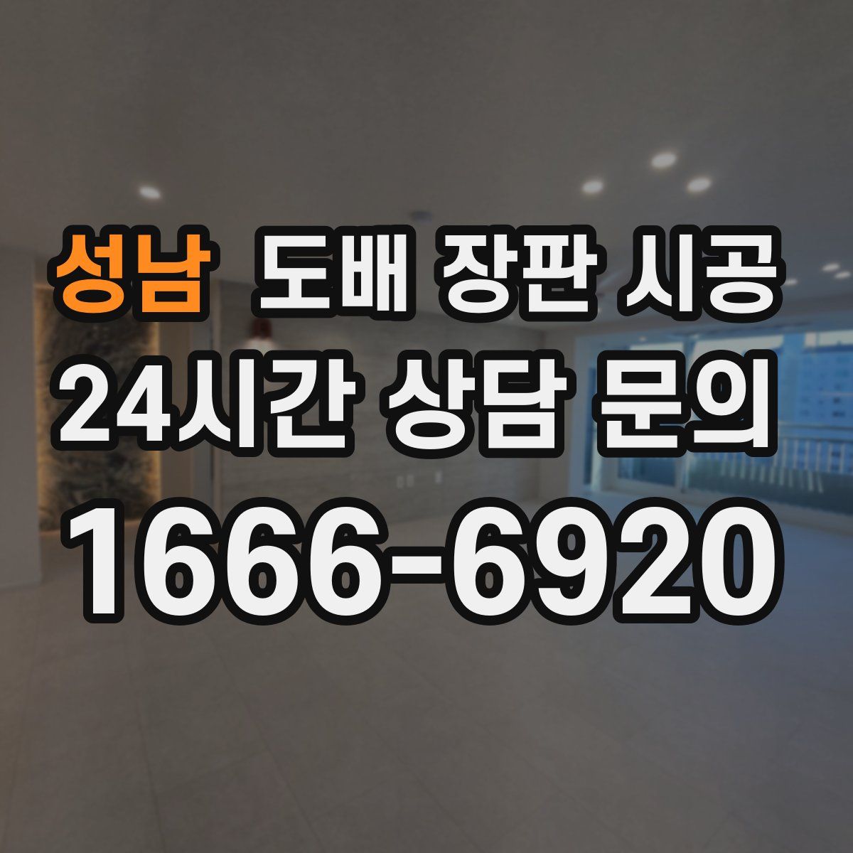 성남 도배 장판 시공