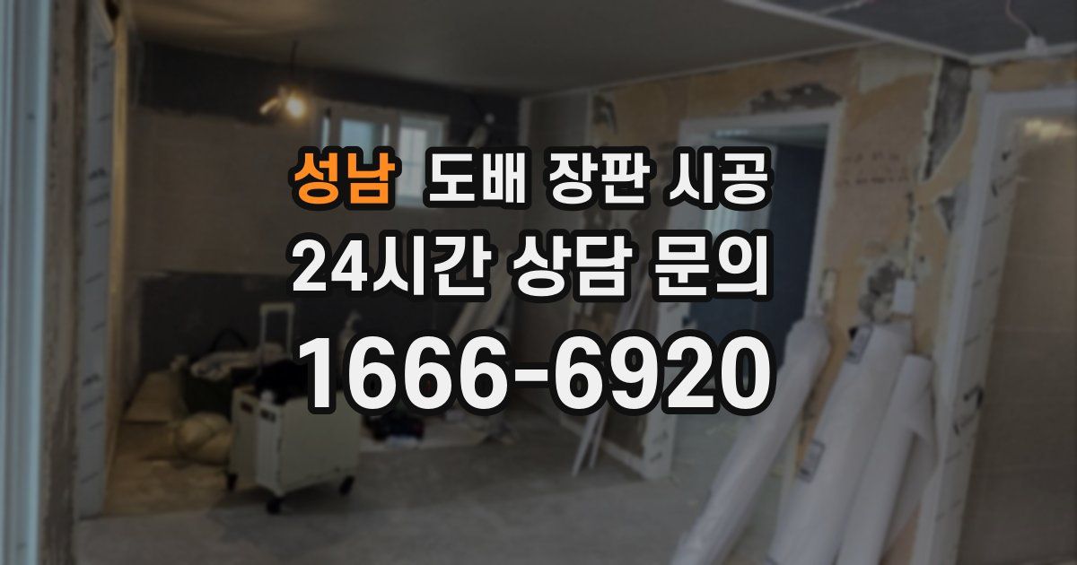 성남 도배 장판 시공