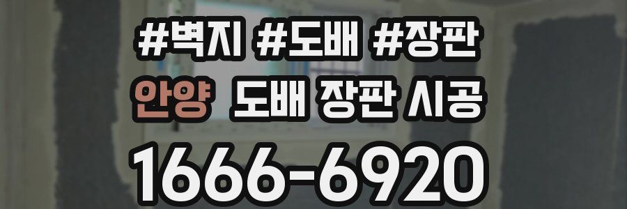 안양 도배 장판 시공