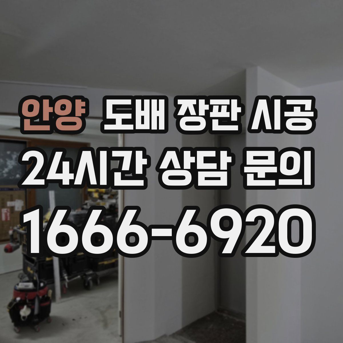 안양 도배 장판 시공