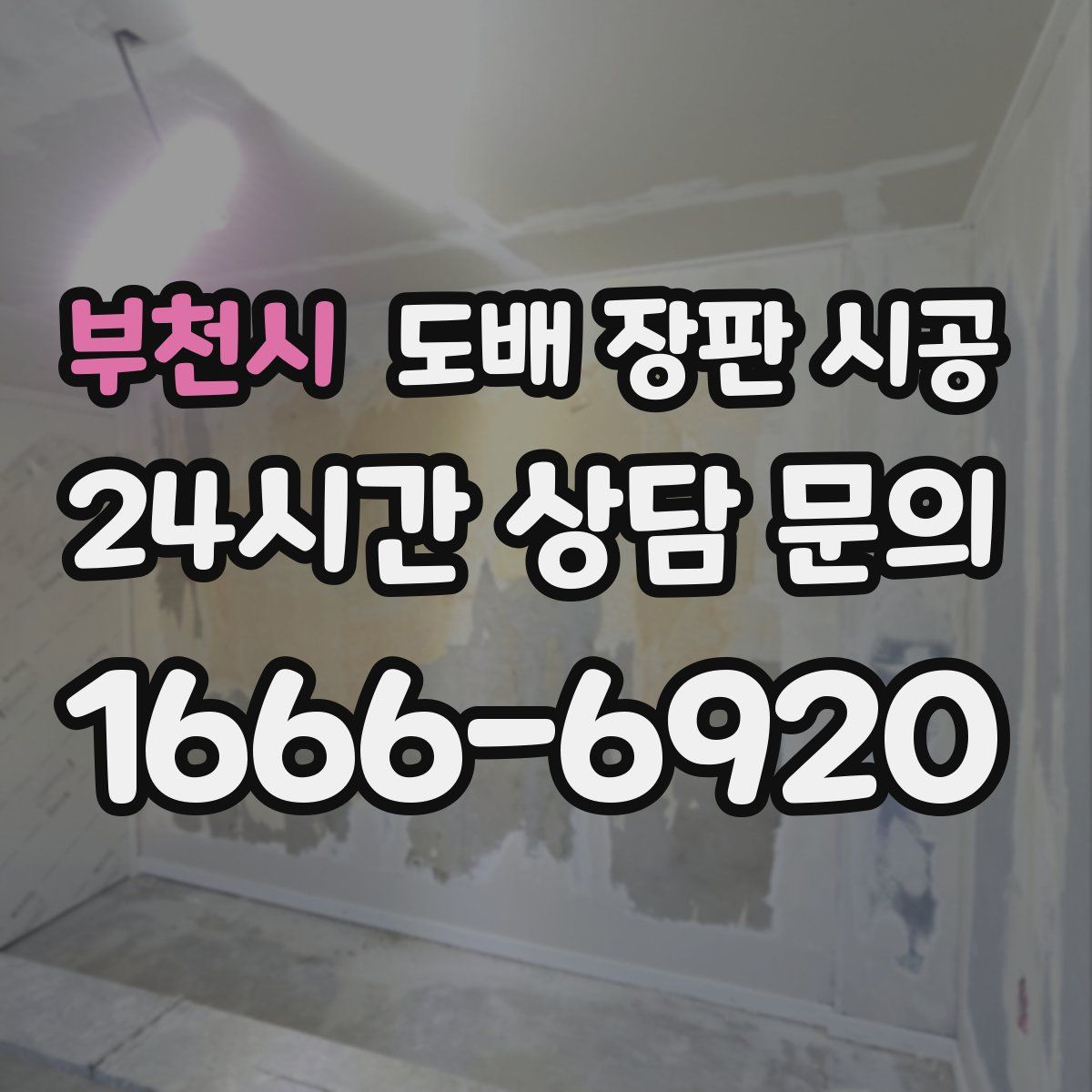 부천시 도배 장판 시공